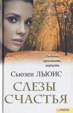 Сьюзен Льюис - Слезы счастья - Читать 📖 Читать онлайн 👀 Читаемые книги читать онлайн бесплатно 🔥 booksread-online.com