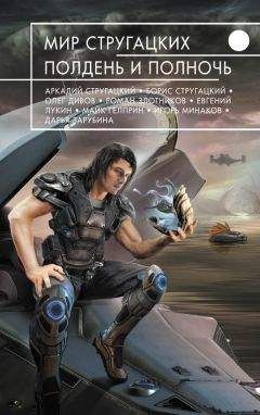 Елена Клещенко - Мир Стругацких. Полдень и Полночь (сборник) - Читать 📖 Читать онлайн 👀 Читаемые книги читать онлайн бесплатно 🔥 booksread-online.com