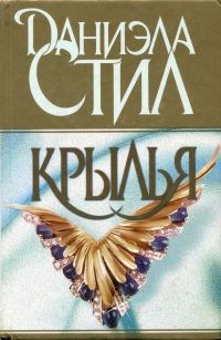 Даниэла Стил - Крылья [исправлены ошибки] - Читать 📖 Читать онлайн 👀 Читаемые книги читать онлайн бесплатно 🔥 booksread-online.com