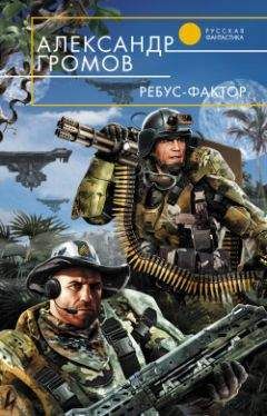 Александр Громов - Ребус-фактор - Читать 📖 Читать онлайн 👀 Читаемые книги читать онлайн бесплатно 🔥 booksread-online.com