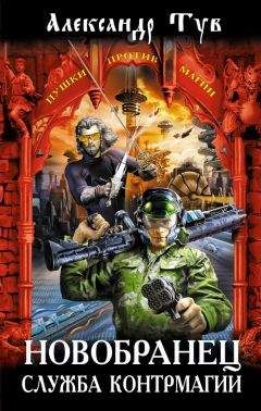 Александр Тув - Новобранец. Служба контрмагии - Читать 📖 Читать онлайн 👀 Читаемые книги читать онлайн бесплатно 🔥 booksread-online.com