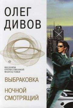 Олег Дивов - Выбраковка. Ночной смотрящий - Читать 📖 Читать онлайн 👀 Читаемые книги читать онлайн бесплатно 🔥 booksread-online.com