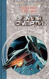 Дэвид Вебер - Земля смерти - Читать 📖 Читать онлайн 👀 Читаемые книги читать онлайн бесплатно 🔥 booksread-online.com