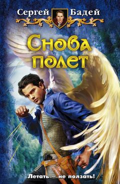 Сергей Бадей - Снова полет - Читать 📖 Читать онлайн 👀 Читаемые книги читать онлайн бесплатно 🔥 booksread-online.com