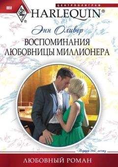 Энн Оливер - Воспоминания любовницы миллионера - Читать 📖 Читать онлайн 👀 Читаемые книги читать онлайн бесплатно 🔥 booksread-online.com