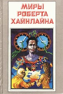 Роберт Хайнлайн - Свободное владение Фарнхэма - Читать 📖 Читать онлайн 👀 Читаемые книги читать онлайн бесплатно 🔥 booksread-online.com