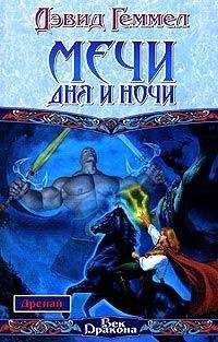 Дэвид Геммел - Мечи Дня и Ночи - Читать 📖 Читать онлайн 👀 Читаемые книги читать онлайн бесплатно 🔥 booksread-online.com