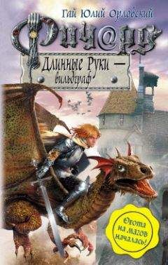 Гай Орловский - Ричард Длинные Руки – вильдграф - Читать 📖 Читать онлайн 👀 Читаемые книги читать онлайн бесплатно 🔥 booksread-online.com