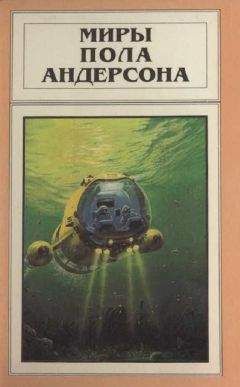 Пол Андерсон - Миры Пола Андерсона. Т. 7. Волна мысли. Сумеречный мир - Читать | Читать онлайн | Читаемые книги читать онлайн бесплатно | booksread-online.com