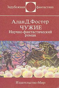 Алан Фостер - Чужие - Читать 📖 Читать онлайн 👀 Читаемые книги читать онлайн бесплатно 🔥 booksread-online.com