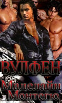 Меделайн Монтегю - Вульфен - Читать 📖 Читать онлайн 👀 Читаемые книги читать онлайн бесплатно 🔥 booksread-online.com