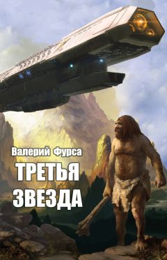 Валерий Фурса - Третья звезда - Читать | Читать онлайн | Читаемые книги читать онлайн бесплатно | booksread-online.com