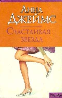 Анна Джеймс - Счастливая звезда - Читать 📖 Читать онлайн 👀 Читаемые книги читать онлайн бесплатно 🔥 booksread-online.com