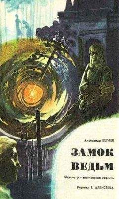 Александр Беляев - Замок ведьм - Читать 📖 Читать онлайн 👀 Читаемые книги читать онлайн бесплатно 🔥 booksread-online.com