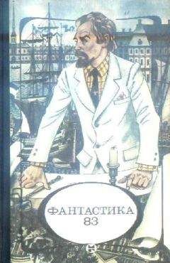 Сборник - Фантастика, 1983 год - Читать 📖 Читать онлайн 👀 Читаемые книги читать онлайн бесплатно 🔥 booksread-online.com