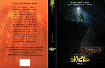 Джин Дюпро - Город Эмбер: Побег - Читать 📖 Читать онлайн 👀 Читаемые книги читать онлайн бесплатно 🔥 booksread-online.com