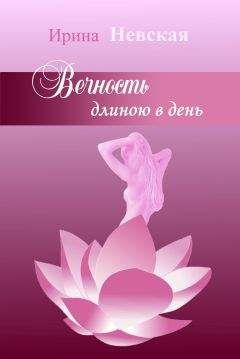 Ирина Невская - Вечность длиною в день - Читать 📖 Читать онлайн 👀 Читаемые книги читать онлайн бесплатно 🔥 booksread-online.com