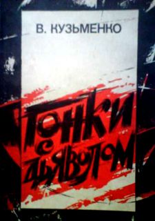 Владимир Кузьменко - Гонки с дьяволом - Читать 📖 Читать онлайн 👀 Читаемые книги читать онлайн бесплатно 🔥 booksread-online.com