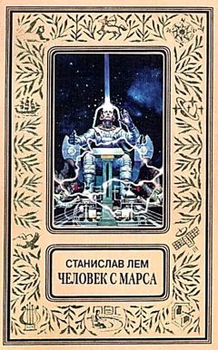 Станислав Лем - Человек с Марса (Сборник) - Читать 📖 Читать онлайн 👀 Читаемые книги читать онлайн бесплатно 🔥 booksread-online.com
