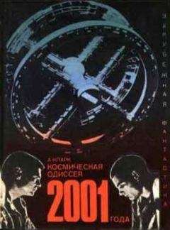 Артур Кларк - Космическая одиссея 2001 года (авторский сборник) - Читать 📖 Читать онлайн 👀 Читаемые книги читать онлайн бесплатно 🔥 booksread-online.com