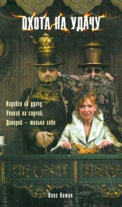 Олег Кожин - Охота на удачу - Читать 📖 Читать онлайн 👀 Читаемые книги читать онлайн бесплатно 🔥 booksread-online.com