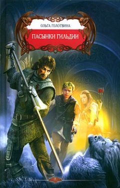 Ольга Голотвина - Пасынки Гильдии - Читать 📖 Читать онлайн 👀 Читаемые книги читать онлайн бесплатно 🔥 booksread-online.com