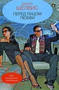 Джилл Шелвис - Перед лицом любви - Читать 📖 Читать онлайн 👀 Читаемые книги читать онлайн бесплатно 🔥 booksread-online.com