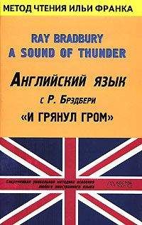 Ray Bradbury - Английский язык с Р. Брэдбери. И грянул гром - Читать Читать онлайн Читаемые книги читать онлайн бесплатно booksread-online.com