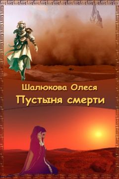 Олеся Шалюкова - Пустыня смерти - Читать 📖 Читать онлайн 👀 Читаемые книги читать онлайн бесплатно 🔥 booksread-online.com
