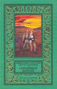 Александр Абрамов - Селеста 7000 - Читать | Читать онлайн | Читаемые книги читать онлайн бесплатно | booksread-online.com