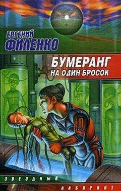 Евгений Филенко - Бумеранг на один бросок - Читать 📖 Читать онлайн 👀 Читаемые книги читать онлайн бесплатно 🔥 booksread-online.com