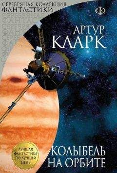 Артур Кларк - Колыбель на орбите (сборник) - Читать 📖 Читать онлайн 👀 Читаемые книги читать онлайн бесплатно 🔥 booksread-online.com