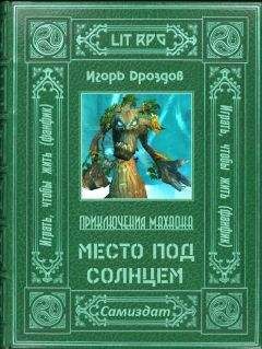 Игорь Дроздов - Место под солнцем - Читать 📖 Читать онлайн 👀 Читаемые книги читать онлайн бесплатно 🔥 booksread-online.com