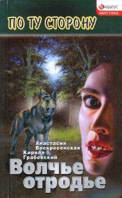 Анастасия Воскресенская - Волчье отродье - Читать | Читать онлайн | Читаемые книги читать онлайн бесплатно | booksread-online.com