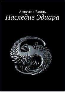 Аннелия Вилль - Наследие Эдиара (СИ) - Читать 📖 Читать онлайн 👀 Читаемые книги читать онлайн бесплатно 🔥 booksread-online.com