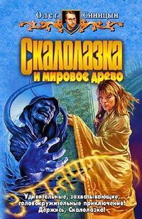 Олег Синицын - Скалолазка и мировое древо - Читать 📖 Читать онлайн 👀 Читаемые книги читать онлайн бесплатно 🔥 booksread-online.com