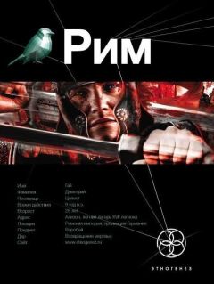 Шимун Врочек - Рим. Книга 1. Последний Легат - Читать 📖 Читать онлайн 👀 Читаемые книги читать онлайн бесплатно 🔥 booksread-online.com