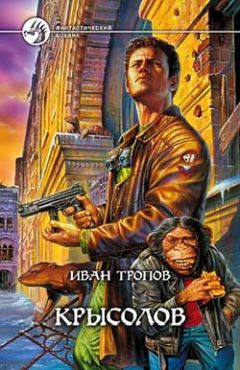 Иван Тропов - Крысолов - Читать | Читать онлайн | Читаемые книги читать онлайн бесплатно | booksread-online.com