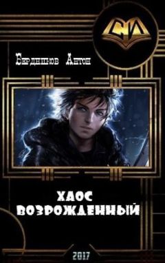 Антон Бердников - Хаос Возрожденный (СИ) - Читать Читать онлайн Читаемые книги читать онлайн бесплатно booksread-online.com