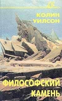 Колин Уилсон - Философский камень - Читать 📖 Читать онлайн 👀 Читаемые книги читать онлайн бесплатно 🔥 booksread-online.com