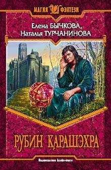 Елена Бычкова - Рубин Карашэхра - Читать 📖 Читать онлайн 👀 Читаемые книги читать онлайн бесплатно 🔥 booksread-online.com