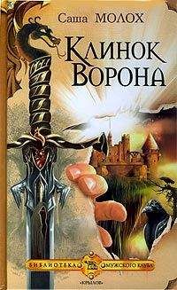 Саша Молох - Клинок Ворона - Читать | Читать онлайн | Читаемые книги читать онлайн бесплатно | booksread-online.com