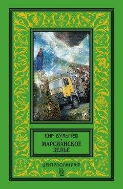 Кир Булычев - Марсианское зелье (сборник) - Читать 📖 Читать онлайн 👀 Читаемые книги читать онлайн бесплатно 🔥 booksread-online.com