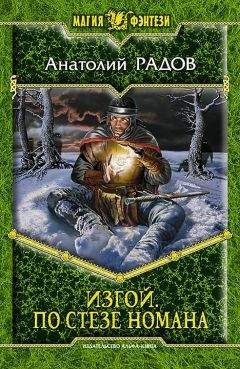 Анатолий Радов - Изгой. По стезе Номана - Читать 📖 Читать онлайн 👀 Читаемые книги читать онлайн бесплатно 🔥 booksread-online.com