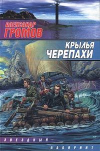 Александр Громов - Крылья черепахи - Читать | Читать онлайн | Читаемые книги читать онлайн бесплатно | booksread-online.com