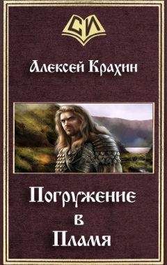Алексей Крахин - Погружение в Пламя (СИ) - Читать 📖 Читать онлайн 👀 Читаемые книги читать онлайн бесплатно 🔥 booksread-online.com