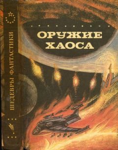 Колин Капп - Оружие Хаоса - Читать 📖 Читать онлайн 👀 Читаемые книги читать онлайн бесплатно 🔥 booksread-online.com