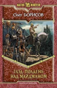 Олег Борисов - Глэд. Полдень над Майдманом - Читать 📖 Читать онлайн 👀 Читаемые книги читать онлайн бесплатно 🔥 booksread-online.com