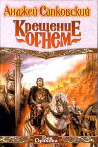Анджей Сапковский - Крещение огнем - Читать 📖 Читать онлайн 👀 Читаемые книги читать онлайн бесплатно 🔥 booksread-online.com