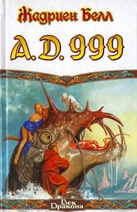 Жадриен Белл - A.D. 999 - Читать Читать онлайн Читаемые книги читать онлайн бесплатно booksread-online.com